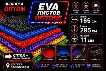 EVA-листы оптом Размеры одного листа: - ширина: 165 см - длина: 295