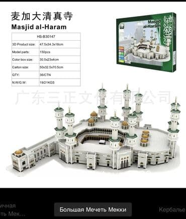 3D пазл Masjid al‑Haram (Большая мечеть в Мекке) - Тип