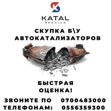 или меняю с доплатой мне: Катализатор сатып алабыз, эн кымбат баада катализатор, Куплю Скупка — 2