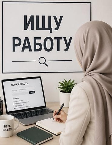 Меня зовут Майрам Сагынова. Ищу работу в школах, учебных и