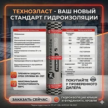 ТЕХНОЭЛАСТ. Гидроизоляция фундамента и кровли, крыши ТЕХНОЭЛАСТ