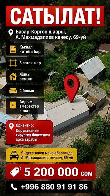Үйлөр: 🏡 САТЫЛАТ! 🏡 📍 Базар-Коргон шаары, Анвар Махмадалиев көчөсү, 69-үй ✅ — 2