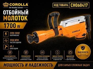 Инструменты: Отбойный молоток COROLLA CH060417 - Мощность: 1700 W - Питание: 220 — 1