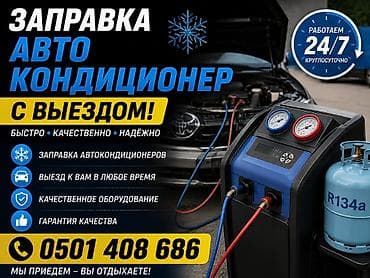 Услуги по ремонту и заправке автокондиционеров.любых марок спец