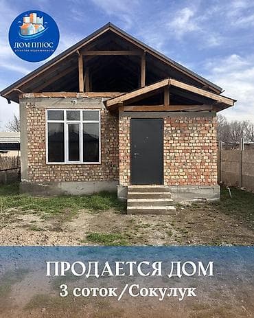 Дома: 📍В Сокулуке от трассы 900 м продается дом под ПСО на участке 3 соток — 1