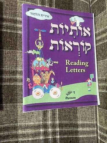 танирофка: Учебник «Reading Letters / אותיות קוראות» (издательство Dyonon) — — 1