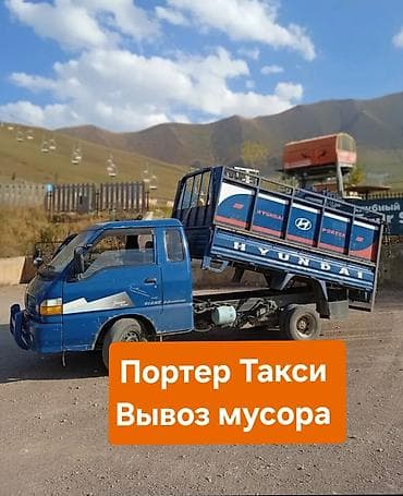 Заказать Хендай портер, Вывоз строй мусора, C грузчиком