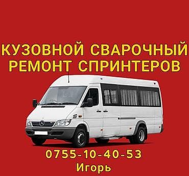 выхлоп глушитель: Кузовной ремонт спринтеров! - Профессиональная диагностика - Замена — 1