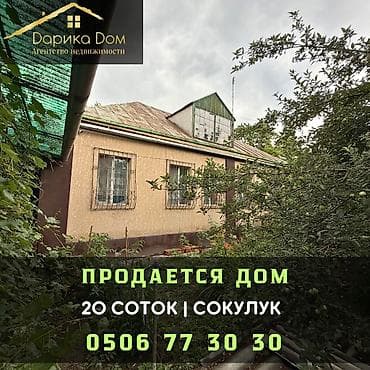 Үйлөр: 🏡 Продается дом в Сокулуке! Отличный вариант для проживания и бизнеса! — 1