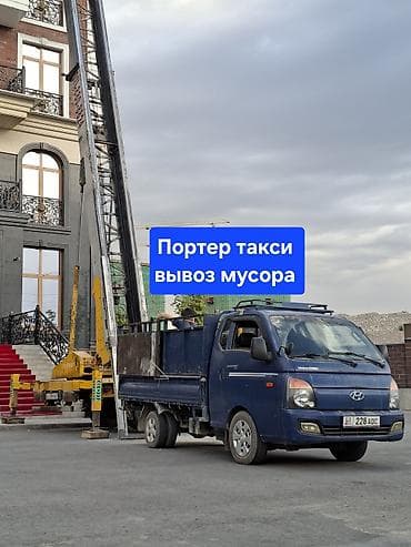 Заказать Хендай портер, Вывоз строй мусора, C грузчиком at lalafo.kg Заказать Хендай портер, Вывоз строй мусора, C грузчиком