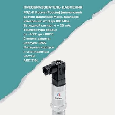 Преобразователь давления РПД‑И Росма (Россия) Назначение: аналоговый
