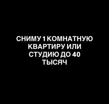 сдаю на долгий срок: СРОЧНО СНИМУ 1 КОМНАТНУЮ КВАРТИРУ ИЛИ СТУДИЮ НА ДОЛГИЙ СРОК МИНИМУМ 6 — 1