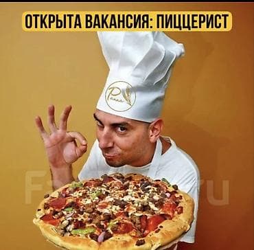 Мейманканалар, кафелер, ресторандар: Талап кылынат Ашпозчу : Пицца жасагыч, Европа ашкана — 1