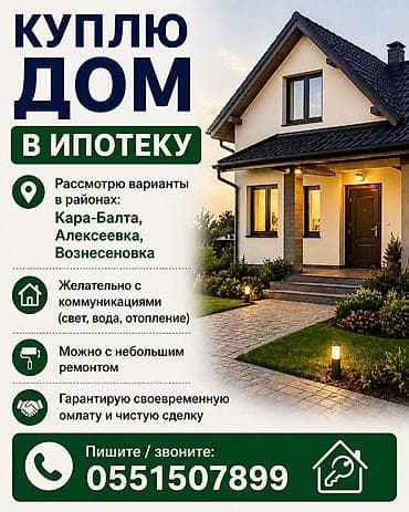 дома в канте: Куплю дом в ипотеку. Рассмотрю варианты в районах: - Кара-Балта - — 1