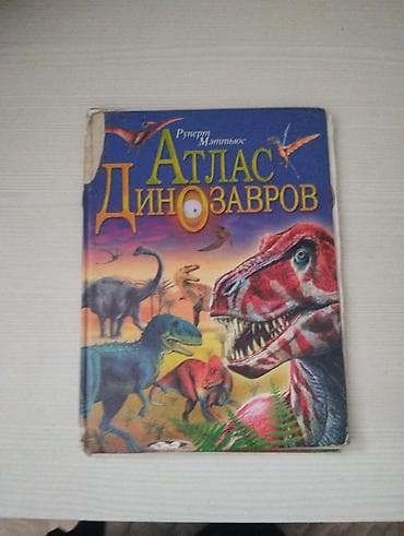 Книги и журналы: Атлас динозавров — иллюстрированная детская энциклопедия о мире — 1