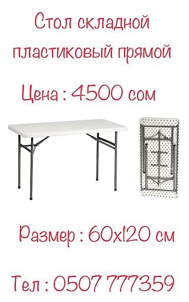 Стол складной пластиковый прямой Стол прямоугольный 120х60х70см