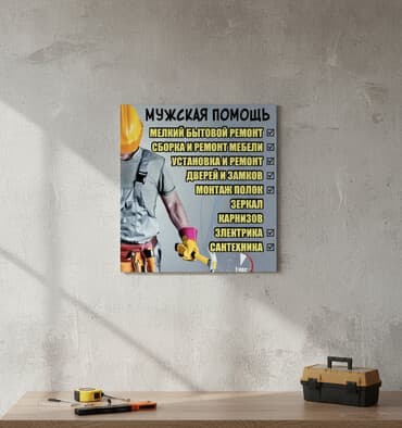 текстура для дома: Мелкосрочные работы, Муж на час — 1