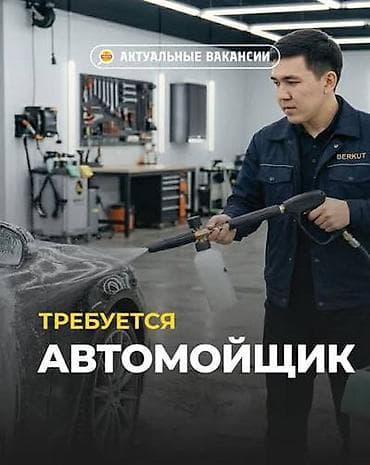 Требуется Ответственный Автомойшик с Опытом! Оплата 50/50 Район at lalafo.kg Требуется Ответственный Автомойшик с Опытом! Оплата 50/50 Район