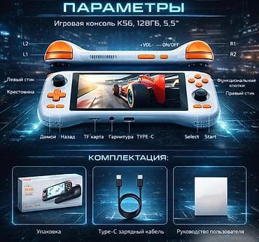 машина игровой: Портативная игровая консоль Game Console K56, 128GB, 5.5" Game — 2