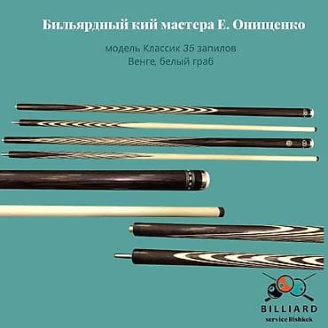 Бильярдный кий мастера Е. Онищенко Модель: «Классик», 35 запилов