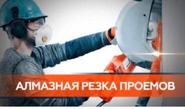 алмазный бурение цена бишкек: Алмазное сверление Больше 6 лет опыта — 3