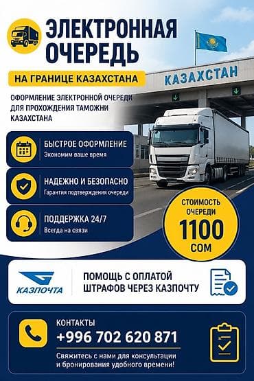 таможенный склад: Электронная очередь на границе Казахстана Услуга оформления — 1