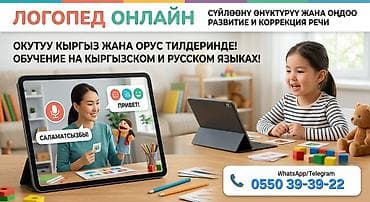 Логопед менен сабактар | Кепти өнүктүрүү