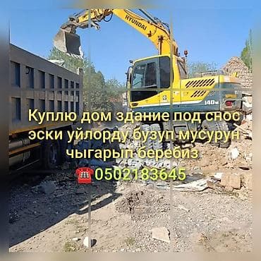 Услуги демонтажа и вывоза строительного мусора. - Покупка домов и