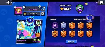 Игровой аккаунт Brawl Stars - Трофеи: 8617 (Путь к славе) - Собрано — 1