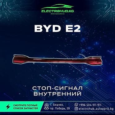range over: Другой вид стоп-сигнала BYD Новый, Оригинал, Китай — 1