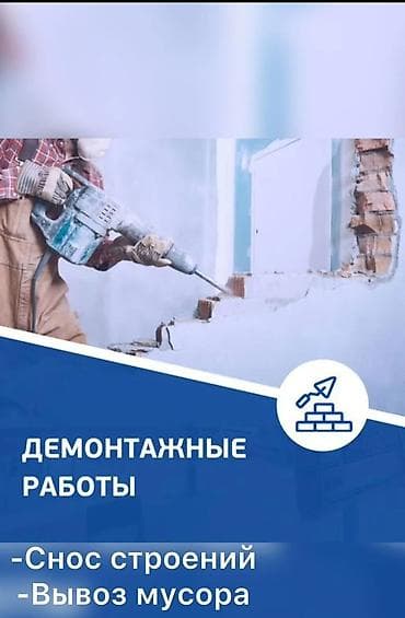 ич кийим: Демонтажные работы - Снос строений: разборка стен, перегородок — 1