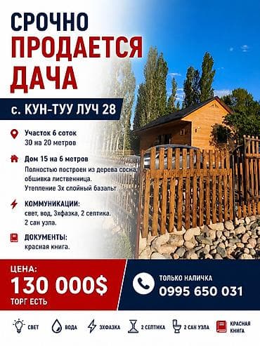Срочно продается дача Расположение: с Кун-Туу Луч 28 Участок 6 соток