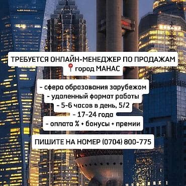 Срочно требуется менеджер по продажам в городе Манас (Жалал-Абад)📍 - at lalafo.kg Срочно требуется менеджер по продажам в городе Манас (Жалал-Абад)📍 -