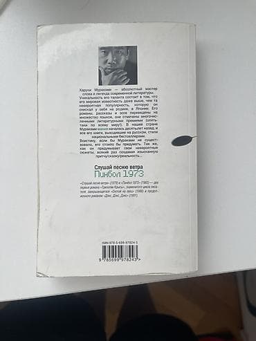 local guide program: Книга: Харуки Мураками — «Слушай песню ветра. Пинбол 1973» - — 1