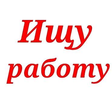 15 лет. Ищу подработку на должность упаковщика, помощника по выкладке