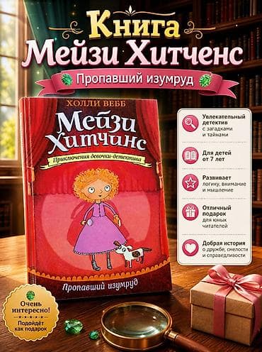 Книга: Мейзи Хитченс. Пропавший изумруд - Автор: Холли Вебб - Серия — 1