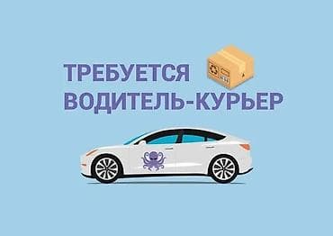 Такси, логистика, жеткирүү: Талап кылынат Автокурьер Толук жумуш күнү, Алты күндүк — 1