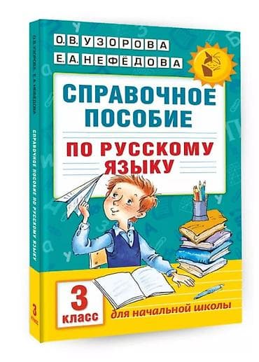 sat math: Узорова, Нефедова полный курс математики 1-2 класс + справочное — 3