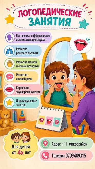 Логопед | Развитие фонематического слуха, Дыхательная гимнастика, Коррекция звукопроизношения Индивидуальное at lalafo.kg Логопед | Развитие фонематического слуха, Дыхательная гимнастика, Коррекция звукопроизношения Индивидуальное