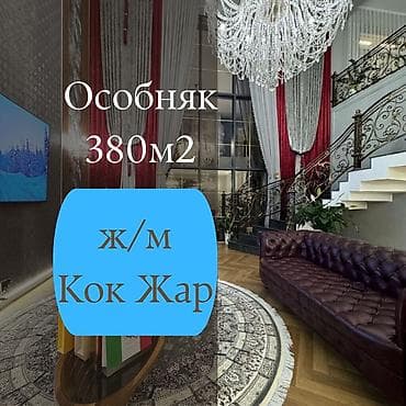 Үйлөр: Продается шикарный особняк в престижном районе ж.м Кок-Жар ! Дом, в — 1