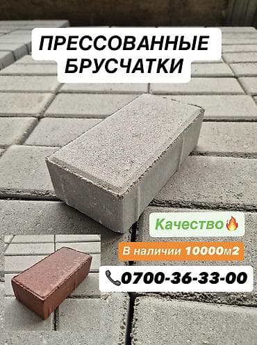 кола бишкек: Кирпич брусчатка, Парковка учун, Бетондон, Басылган, Жаңы, Кепилдиги, Коюу — 6