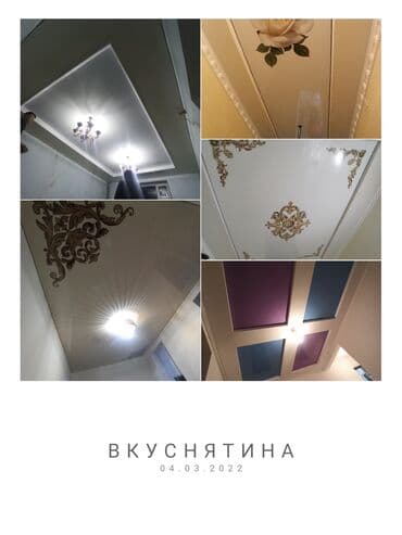 натяжные потолки город ош: Натяжной потолок Глянцевое, Матовое, 3D потолки Монтаж, Гарантия, Демонтаж — 3
