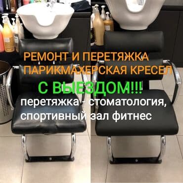 художественная реставрация зубов композитными материалами: Ремонт и перетяжка парикмахерских кресел.С ВЫЕЗДОМ!!! - — 1