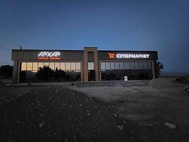 дом рынок азиз: Строительства лёгкой конструкций, Строим Магазины Кафе Ангарск Цех — 1