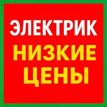 Электрик | Установка счетчиков, Установка стиральных машин, Демонтаж электроприборов Больше 6 лет опыта at lalafo.kg Электрик | Установка счетчиков, Установка стиральных машин, Демонтаж электроприборов Больше 6 лет опыта