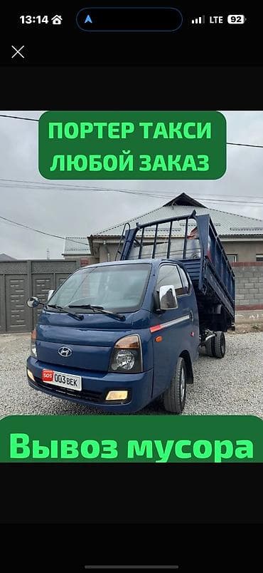 Заказать Хендай портер, Вывоз строй мусора