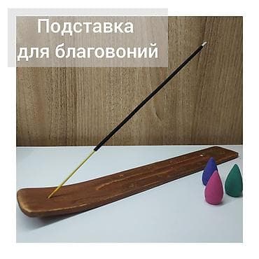 Подставка для благовоний. Производство Индия. Материал: дерево