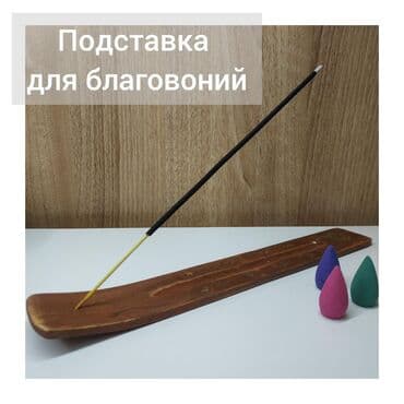 продаю свечи: Подставка для благовоний. Производство Индия. Материал: дерево — 1
