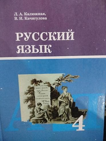 русский язык калюжная: Русский язык, 4 класс — 1