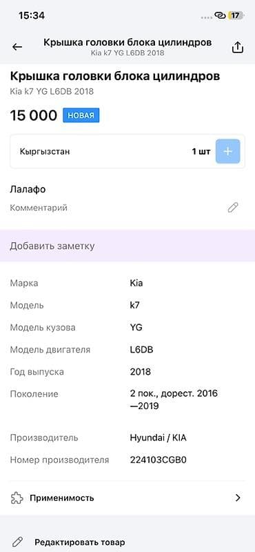 vin code: Клапанная крышка Kia 2018 г., Корея — 3